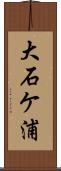 大石ケ浦 Scroll