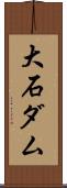 大石ダム Scroll