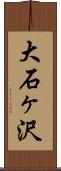 大石ヶ沢 Scroll