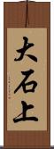 大石上 Scroll