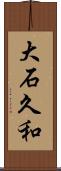 大石久和 Scroll