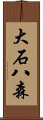 大石八森 Scroll