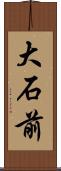 大石前 Scroll
