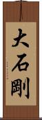 大石剛 Scroll