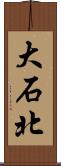 大石北 Scroll