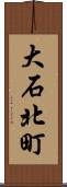 大石北町 Scroll