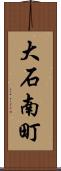 大石南町 Scroll