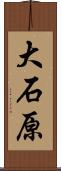 大石原 Scroll