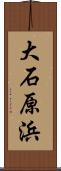 大石原浜 Scroll