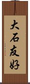 大石友好 Scroll