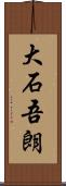 大石吾朗 Scroll