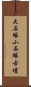 大石塚小石塚古墳 Scroll