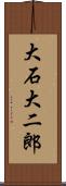 大石大二郎 Scroll