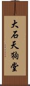 大石天狗堂 Scroll