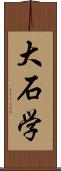 大石学 Scroll