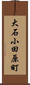 大石小田原町 Scroll