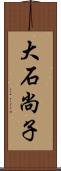 大石尚子 Scroll