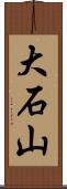 大石山 Scroll