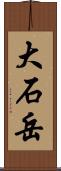 大石岳 Scroll