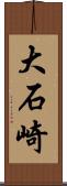 大石崎 Scroll