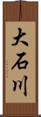 大石川 Scroll