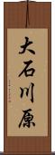 大石川原 Scroll