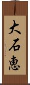 大石恵 Scroll