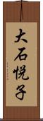 大石悦子 Scroll