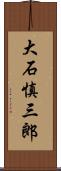 大石慎三郎 Scroll