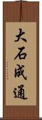 大石成通 Scroll