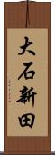 大石新田 Scroll