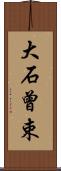 大石曾束 Scroll