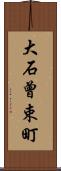 大石曾束町 Scroll