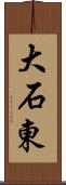 大石東 Scroll