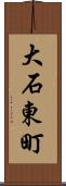 大石東町 Scroll