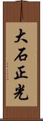 大石正光 Scroll
