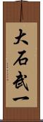 大石武一 Scroll