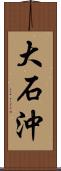 大石沖 Scroll