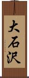 大石沢 Scroll