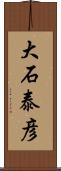 大石泰彦 Scroll
