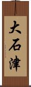 大石津 Scroll