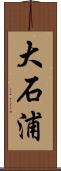 大石浦 Scroll