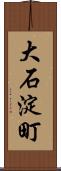 大石淀町 Scroll