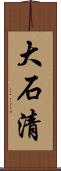 大石清 Scroll