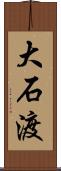 大石渡 Scroll