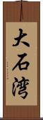 大石湾 Scroll