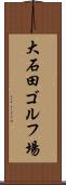 大石田ゴルフ場 Scroll