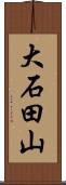 大石田山 Scroll