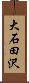 大石田沢 Scroll