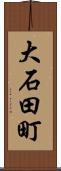 大石田町 Scroll